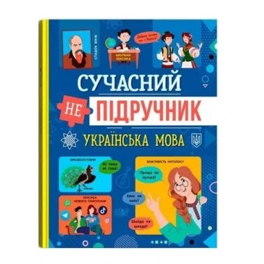 Сучасний непідручник. Українська мова