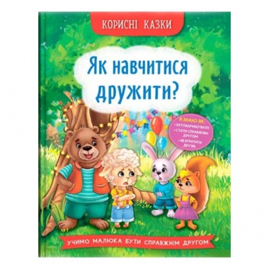 Як навчитися дружити?
