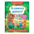 Як навчитися дружити?