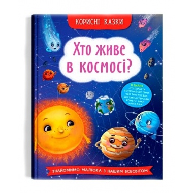 Корисні казки. Хто живе в космосі?