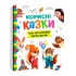 Корисні казки