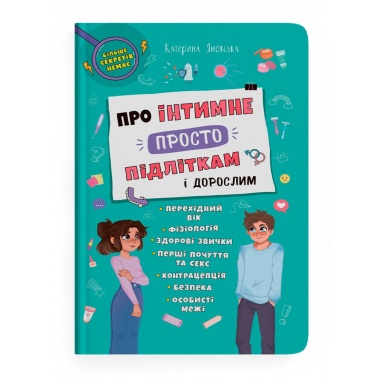 Про інтимне просто підліткам і дорослим