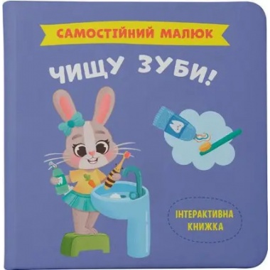 Самостійний малюк. Чищу зуби!