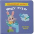 Самостійний малюк. Чищу зуби!