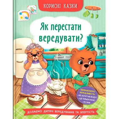 Як перестати вередувати?