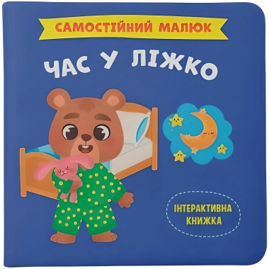 Самостійний малюк. Час у ліжко
