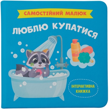 Самостійний малюк. Люблю купатися