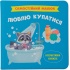 Самостійний малюк. Люблю купатися