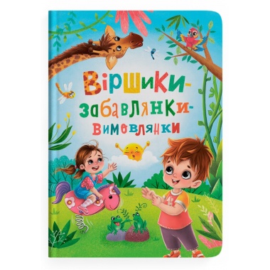 Віршики-забавлянки-вимовлянки