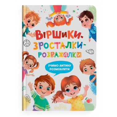 Віршики-зросталки-розважалки
