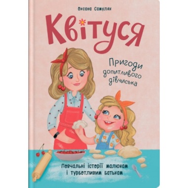 Квітуся. Пригоди допитливого дівчиська