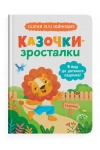 Я йду до дитячого садочка! Казочки для найменших. Казочки-зросталки 