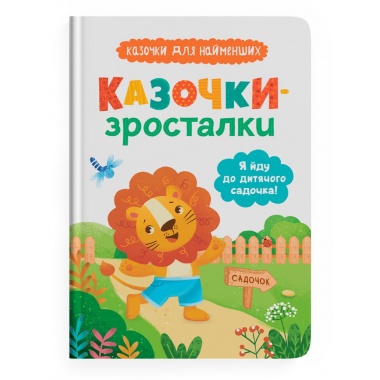 Я йду до дитячого садочка! Казочки для найменших. Казочки-зросталки 