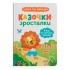 Я йду до дитячого садочка! Казочки для найменших. Казочки-зросталки 