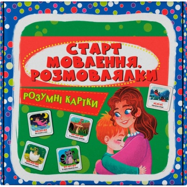 Розумні картки. Старт мовлення. Розмовлялки. 30 карток