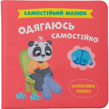 Самостійний малюк. Одягаюсь самостійно