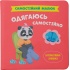 Самостійний малюк. Одягаюсь самостійно