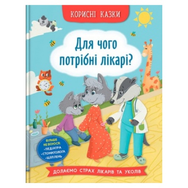 Корисні казки. Для чого потрібні лікарі?