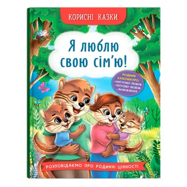 Корисні казки. Я люблю свою сім’ю!