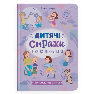 Зрозуміла психологія. Дитячі страхи і як їх приручити