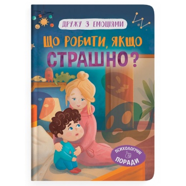 Дружу з емоціями. Що робити, якщо страшно? 