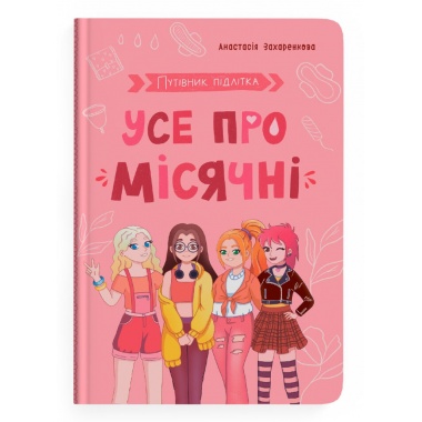 Путівник підлітка. Усе про місячні