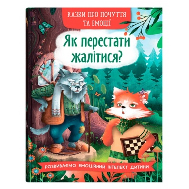 Казки про почуття та емоції. Як перестати жалітися?