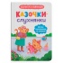 Казочки-слухнянки. Долаю вередування та капризи! Казочки для найменших