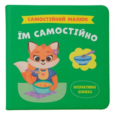 Самостійний малюк. Їм самостійно