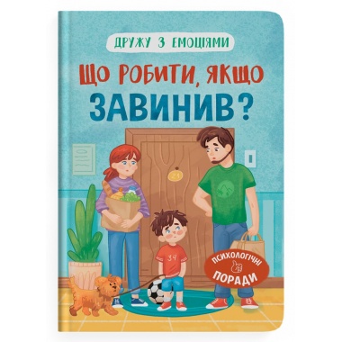 Дружу з емоціями. Що робити, якщо завинив?