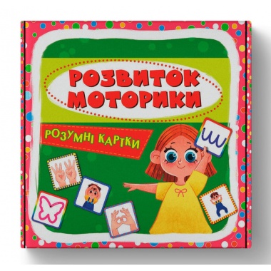 Розумні картки. Розвиток моторики. 30 карток