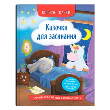 Казочки для засинання