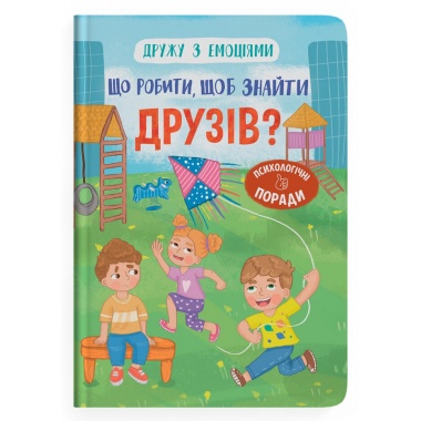 Дружу з емоціями. Що робити, щоб знайти друзів?