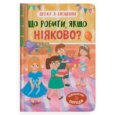 Дружу з емоціями. Що робити, якщо ніяково?