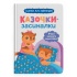 Казочки-засиналки. Учуся засинати самостійно. Казочки для найменших