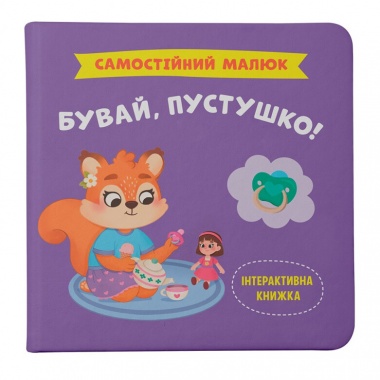Самостійний малюк. Бувай, пустушко!
