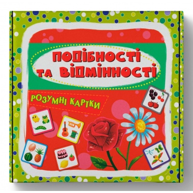 Розумні картки. Подібності та відмінності. 30 карток