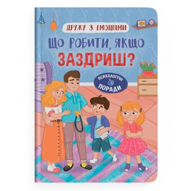 Дружу з емоціями. Що робити якщо заздриш?