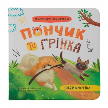 Хвостаті пригоди. Пончик та Грінка. Знайомство