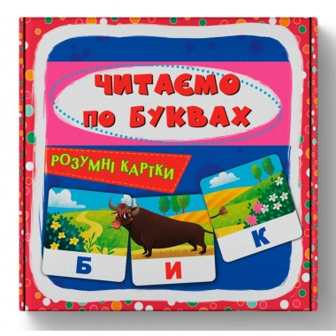 Розумні картки. Читаємо по буквах. 30 карток
