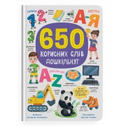 650 корисних слів дошкільнят