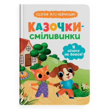 Казочки для найменших. Казочки-сміливинки. Я нічого не боюся!