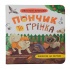 Хвостаті пригоди. Пончик та Грінка. Канікули за містом