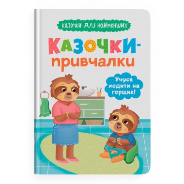 Казочки-привчалки. Учуся ходити на горщик! Казочки для найменших