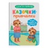Казочки-привчалки. Учуся ходити на горщик! Казочки для найменших