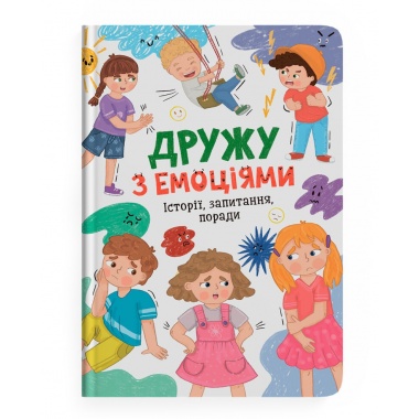 Дружу з емоціями. Історії, запитання, поради