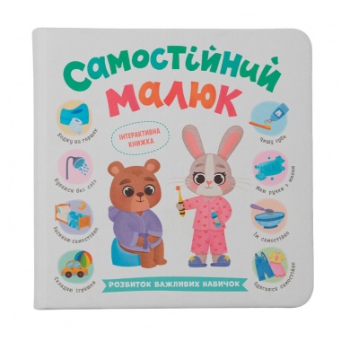 Самостійний малюк. Розвиток важливих навичок