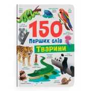150 перших слів. Тварини