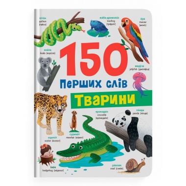 150 перших слів. Тварини