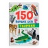150 перших слів. Тварини